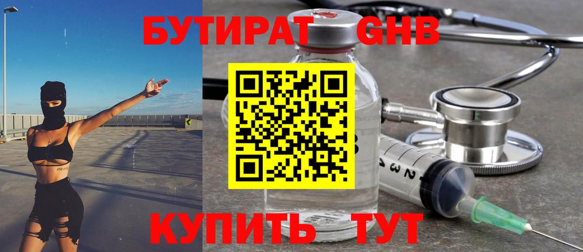 Бутират бутандиол  БУТИРАТ  Черняховск  Вход с VPN 