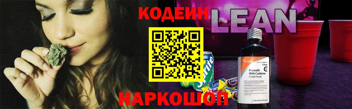 Кодеин Purple Drank Черняховск